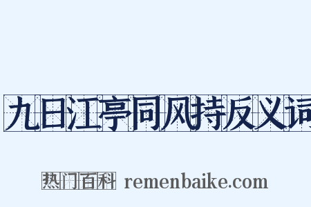 九日江亭同风持反义词是什么意思的图片
